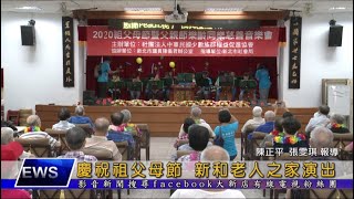 慶祝祖父母節 新和老人之家演出 大新店地方新聞1090811