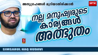 നല്ല മനുഷ്യരുടെ കാര്യങ്ങൾ അത്ഭുതം ..? | Isalmic Video