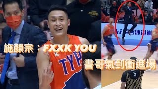 P. LEAGUE+  | 這個犯規讓施顏宗比中指說FXXK YOU 書哥直接氣到跳進場內 | 新竹街口攻城獅 VS 桃園領航猿 0401