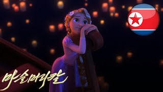 Tangled (2010) | I See The Light (North Korean) [Undubbed, Subtitled]