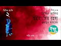 misir alir amemmangshito rahossho । 2 4। humayun ahmed । voice over by raj । bangla audio book