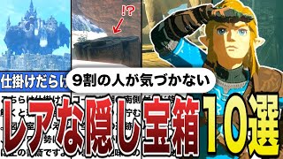 【ティアキン】9割の人が気づかないレアな隠し宝箱10選【ゼルダの伝説ティアーズオブザキングダム/豆知識】【ゆっくり解説】