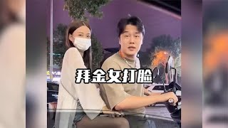 盘点拜金女相亲被打脸场面，在豪车面前毫无底线，实在太现实了