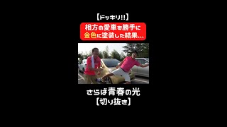 相方の愛車を勝手に金色に塗装ドッキリ！東ブクロブチギレww【さらば青春の光 切り抜き】#shorts