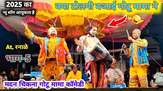 मदन चिकना गोटू मामा Sogadya Party Video पार्ट-5  क्या टोलगी बजाई गोटू मामा ने new song video 2025