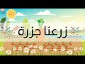 ♫ زرعنا جزرة ♫ بالعربي Bubbles