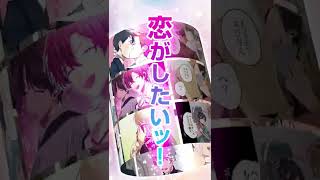 アイドルだって恋がしたいッ！！【BLアニメ】 #Shorts #BLアニメ #BL