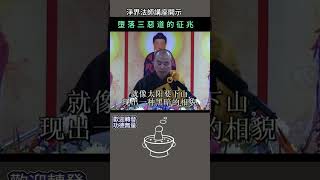 墮落三惡道的征兆 ~ 淨界法師講座開示#佛法 #修行 #臨終