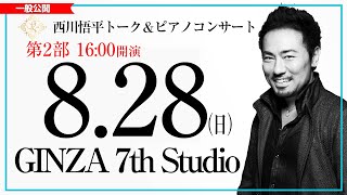 8/28（日）【西川悟平トーク＆ピアノコンサート】一般公開　16:05～　〔#西川悟平〕GINZA 7th Studio