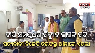 ଦୀର୍ଘ ସମୟ ଧରି ବିଦ୍ୟୁତ ସରବରାହ ବନ୍ଦ |ଅଫିସ ରେ ତାଲା ଥାନାରେ ଏତଲା |#khabar #satyabadi #odishanews