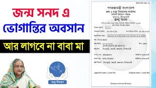 পিতা মাতা ছাড়াই করা যাবে জন্ম নিবন্ধন ডিজিটাল ⚡ একটি প্রমাণ থাকলেই যেকেউ জন্ম নিবন্ধন করতে পারবে