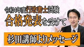 【2022行政書士】合格発表を受けて…全受験生へのメッセージ