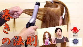 コテ巻きの法則 3つの角度と距離を極める/4rules of making hair curl/ZENヘアアレンジ136