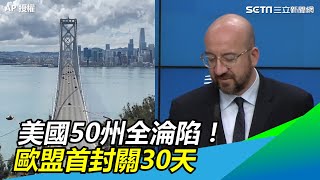 美國50州全淪陷！歐盟首封關30天｜三立新聞網SETN.com