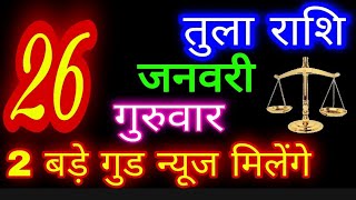 तुला 26 जनवरी 2023 तुला राशि/Tula Rashi/Aaj Tula Rashifal/Tula 26 January/Libra Horoscope