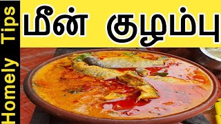 காரசாரமான கிராமத்து மீன் குழம்பு/Fish Curry recipes tamil/Meen kulambu recipe/How to make Fish Curry