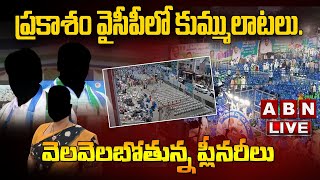 🔴LIVE  : ప్రకాశం వైసీపీలో కుమ్ములాటలు.. వెలవెలబోతున్న ప్లీనరీలు || YCP || CM jagan || ABN  LIVE