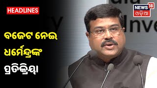 କେନ୍ଦ୍ରମନ୍ତ୍ରୀ Dharmendra Pradhan: ଏଥରର ବଜେଟ ଦେଶର ଅର୍ଥନୀତିକୁ ନୂଆ ସଂଚାର ଦେବ