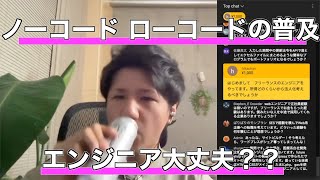 【セイト先生】全エンジニア必見！！ノーコードやローコードが普及する中、エンジニアの今後はどうなる！？市場価値は下がってしまうのか、、！？#IT #エンジニア #プログラミング