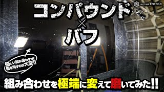 コンパウンドとバフの組み合わせを極端に変えて磨いてみた！