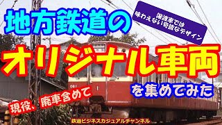 【迷列車で行こう】地方鉄道のオリジナル車両を集めてみた