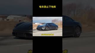 电车禁止下地库 #新能源电车