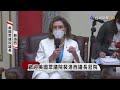 【完整公開】live 裴洛西訪台 拜會立法院