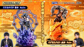 【プレバンラボZ #62】メガトレショップ店長参戦！PreciousG.E.M.シリーズより登場のNARUTO-ナルト- 疾風伝 商品をご紹介！！