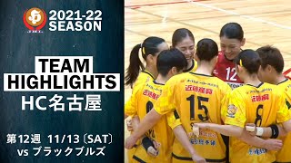 【ハイライト】HC名古屋│JHL第12週│2021/11/13│vs飛騨高山ブラックブルズ岐阜