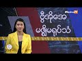 မဇ္ဈိမအတွက် ဗွီအိုအေ သတင်းလွှာ ဖေဖော်ဝါရီ ၄ ရက်၊ အင်္ဂါနေ့ i voa on mizzima