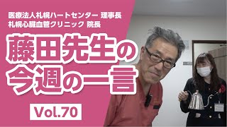 【LINE配信動画】藤田先生の今週の一言 Vol.70