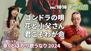 【第1016回】チャコ\u0026チコのまいにち歌声喫茶mini♪2024年12月17日（火）