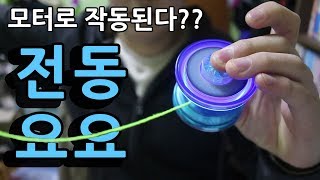 모터로 돌리는 요요? 전동요요 카오스 드래곤