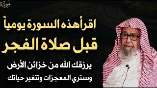 اقرأ هذه السورة يومياً قبل صلاة الفجر يرزقك الله من خزائن الأرض وستتغير حياتك للشيخ/صالح الفوزان