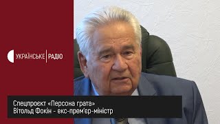 Вітольд Фокін у спецпроєкті «Персона грата» -частина друга