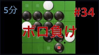 【オセロ実況】圧勝もあれば、ボロ負けもある #34【リバーシ大戦5分】