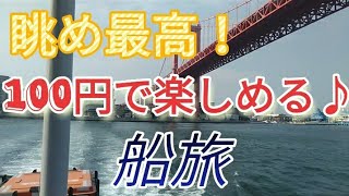 景色も最高！僅か100円で楽しむプチ船旅♪