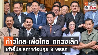 ก้าวไกล-เพื่อไทย ถกวงเล็กเก้าอี้ปธ.สภาฯก่อนคุย 8 พรรค | TNNข่าวเที่ยง | 29-5-66