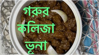 দারুন স্বাদের গরুর কলিজা ভূনা।