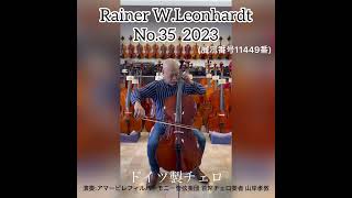 ドイツ製チェロ　Rainer W.Leonhardt　No.35　4/4　2023年製　新品（展示番号11449番）非常に高音質・高品質のハイグレードチェロです！！