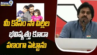 Pawan Kalyan Emotional Speech : మీ కోసం నా పిల్లల భవిష్యత్తు కూడా పణంగా పెట్టాను | Prime9 News