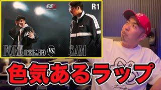 【バトル解説】FORK VS.SAM 1st Round FSL VOL.2はベテラン2人にしかできないバトルが観れた最高の試合だった