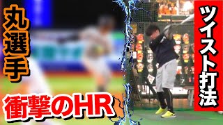 丸選手【ツイスト打法】で衝撃のHR!!ツイスト打法のメリット＆デメリットを調査!!