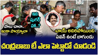 CM Chandrababu Making Tea In Common Man House | Pawan Kalyan | Narasraopeta | AP News | Socialpost