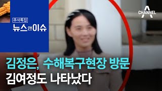 김정은, 수해복구현장 방문…김여정도 나타났다 | 뉴스\u0026이슈