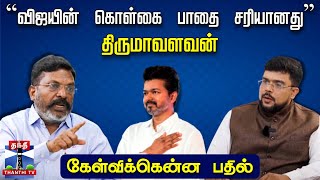 🔴LIVE : ``விஜயின் கொள்கை பாதை சரியானது'' - திருமாவளவன்