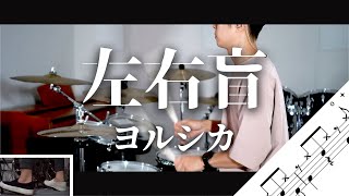 左右盲　ヨルシカ　Drum Cover　ドラム譜面　歌詞