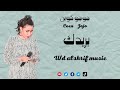 جوجو كوين أنور سنار يوسف ود النوبة تسجيلات maestro sd جديد الأغاني السودانية 2022