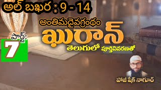 అంతిమ దైవ గ్రంథం ఖుర్ఆన్ // అల్ బఖర : 9-14 ఆయతులు // తెలుగులో ఖుర్ఆన్ // పూర్తి వివరణతో //