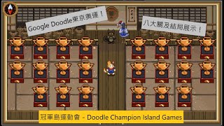 【Google Doodle】東京奧運限定小遊戲－冠軍島運動會Doodle Champion Island Games！八大關以及破關動畫展示！